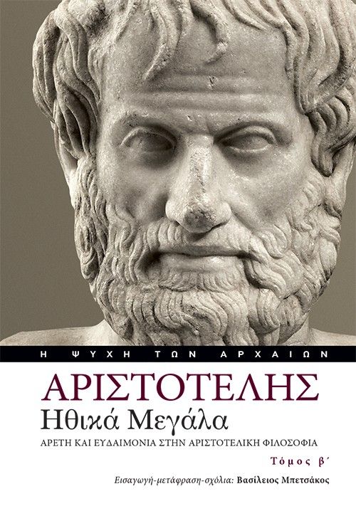 Ηθικά Μεγάλα. Αρετή και ευδαιμονία στην αριστοτελική φιλοσοφία - Τόμος Β΄, ,  Αριστοτέλης, Το Βήμα / Άλτερ Εγκο Μ.Μ.Ε. Α.Ε., 2024